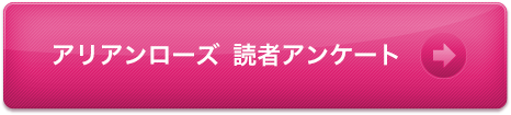 アリアンローズ 読者アンケート