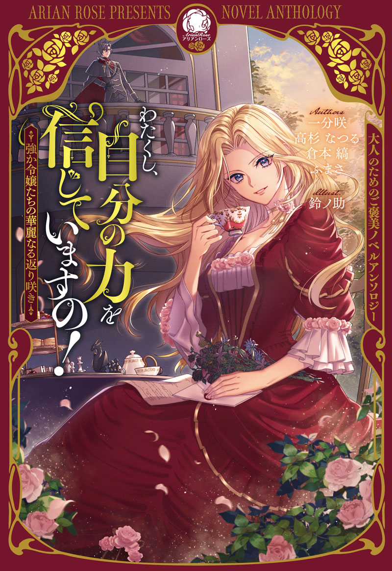 2025年11月12日発売『わたくし、自分の力を信じていますの！』カバー