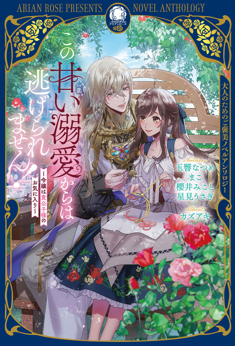 2025年12月12日発売『この甘い溺愛からは逃げられません！』カバー