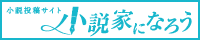 小説家になろう
