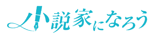 小説家になろう