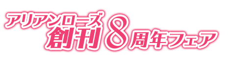アリアンローズ8周年