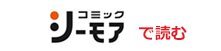 コミックシーモアで読む