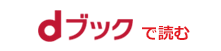 dブックで読む