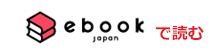 ebook japanで読む