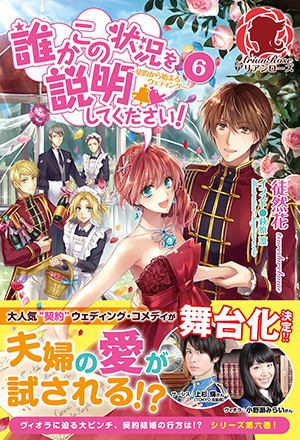誰かこの状況を説明してください 契約から始まるウェディング 6 女性向けライト文芸レーベル アリアンローズ 公式サイト