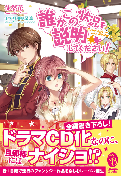 誰かこの状況を説明してください 契約から始まるウェディング 6 女性向けライト文芸レーベル アリアンローズ 公式サイト