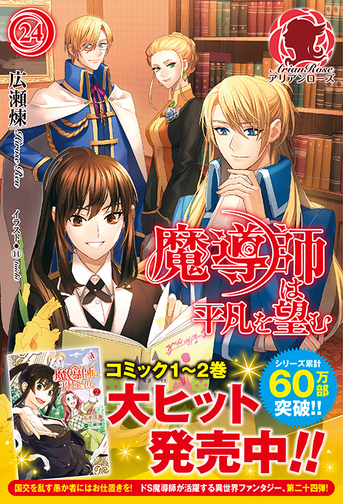 魔導師は平凡を望むシリーズ ｜ 女性向けライト文芸レーベル「アリアン 