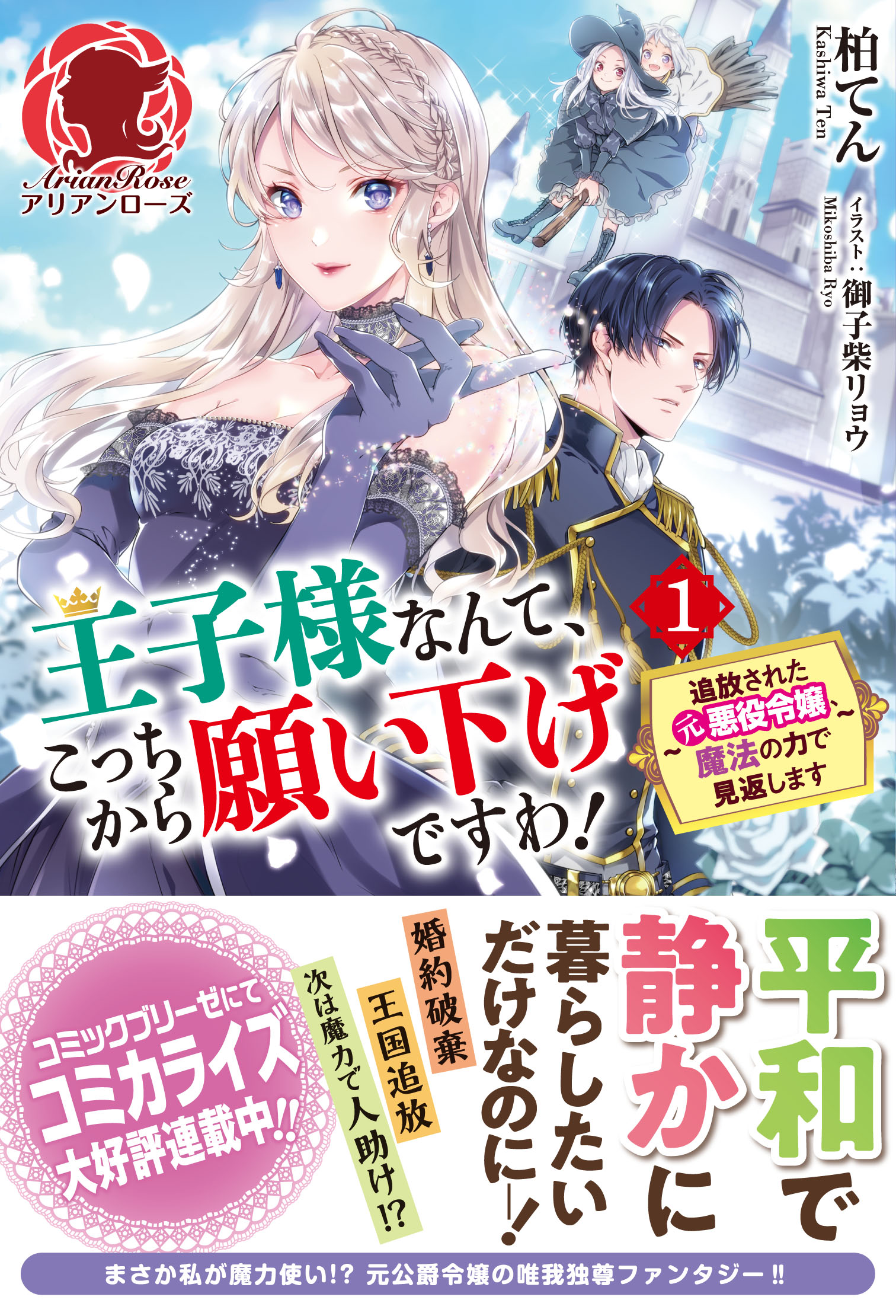 王子様なんて こっちから願い下げですわ 追放された元悪役令嬢 魔法の力で見返します 1 女性向けライト文芸レーベル アリアンローズ 公式サイト