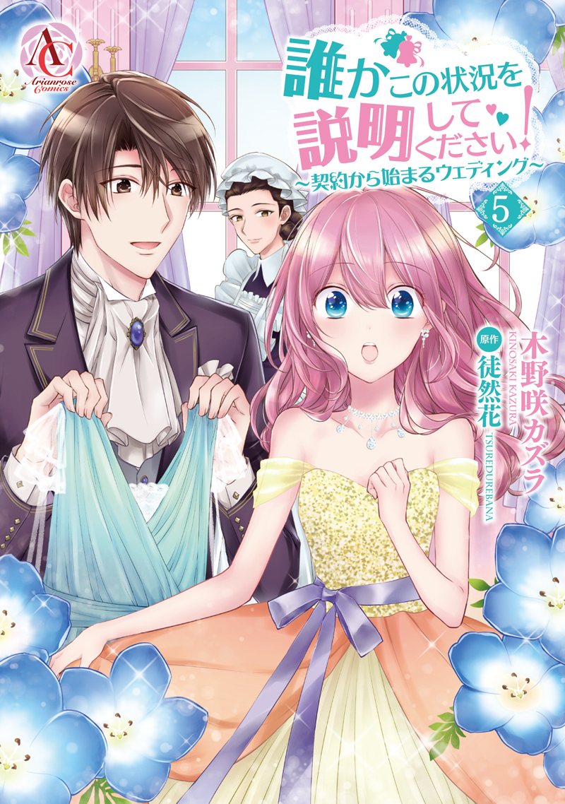 コミックス版 誰かこの状況を説明してください 契約から始まるウェディング 5 女性向けライト文芸レーベル アリアンローズ 公式サイト