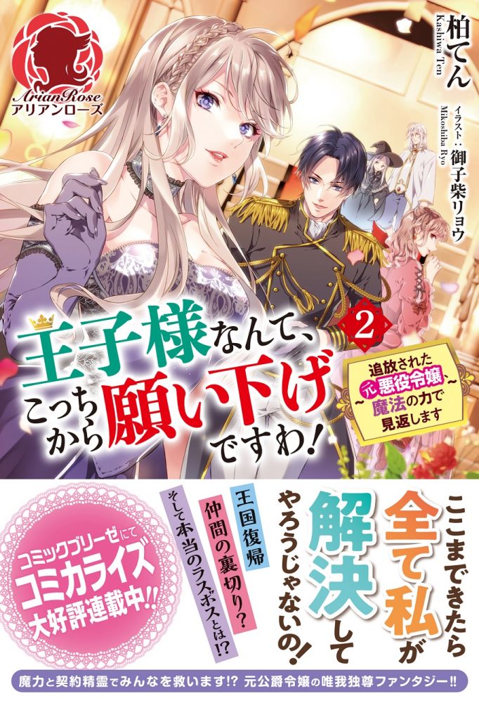 おてんば辺境伯令嬢は 王太子殿下の妃に選ばれてしまったようです 女性向けライト文芸レーベル アリアンローズ 公式サイト