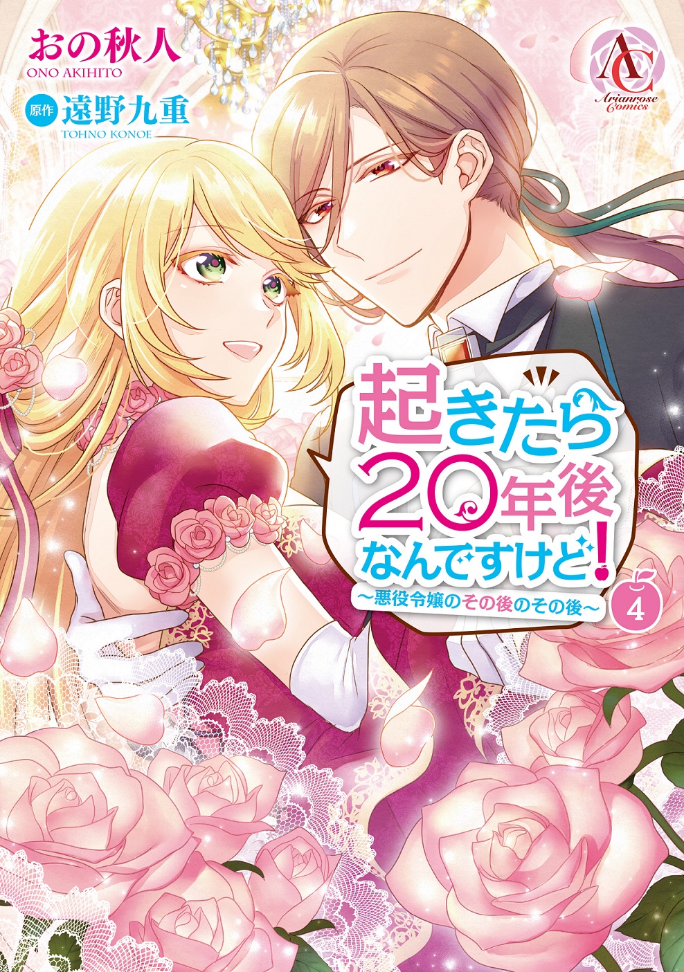 コミックス版 起きたら20年後なんですけど！ ～悪役令嬢のその後の