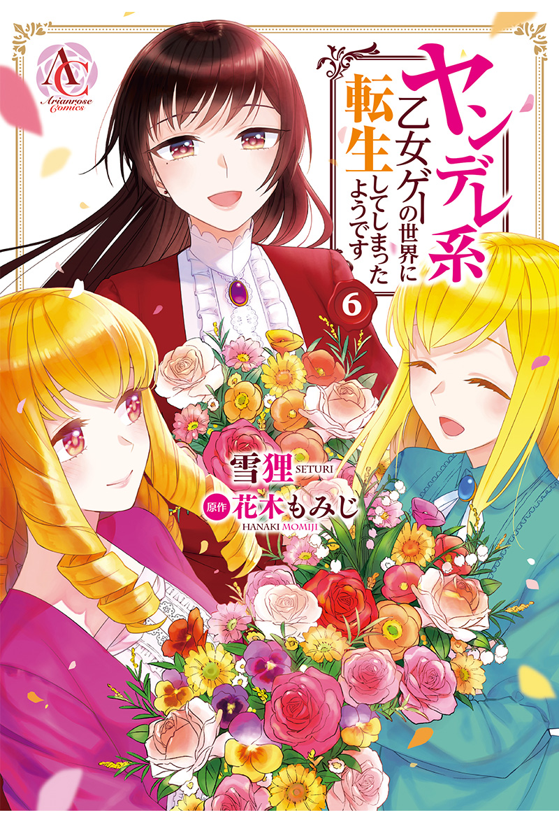 コミックス版 ヤンデレ系乙女ゲーの世界に転生してしまったようです 6 女性向けライト文芸レーベル アリアンローズ 公式サイト