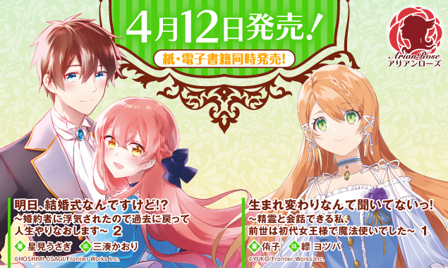 女性向けライト文芸レーベル アリアンローズ 公式サイト