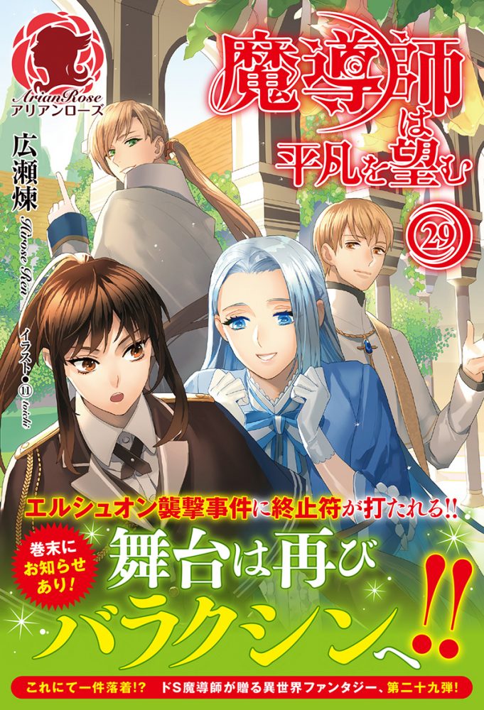 魔導師は平凡を望む　１～１８、２０～２８　２７冊セット