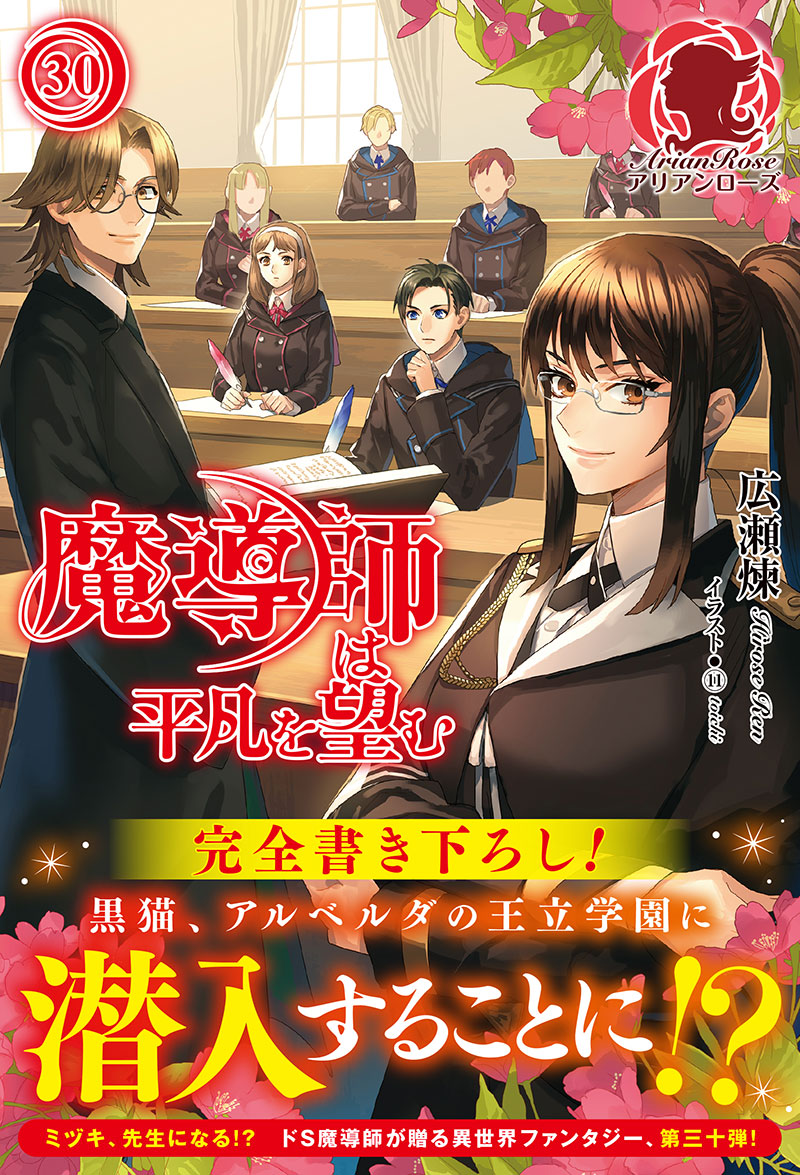 魔導師は平凡を望む 30 ｜ 女性向けライト文芸レーベル「アリアン