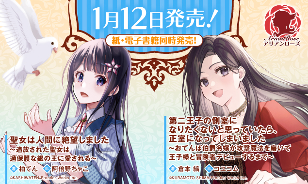女性向けライト文芸レーベル アリアンローズ 公式サイト