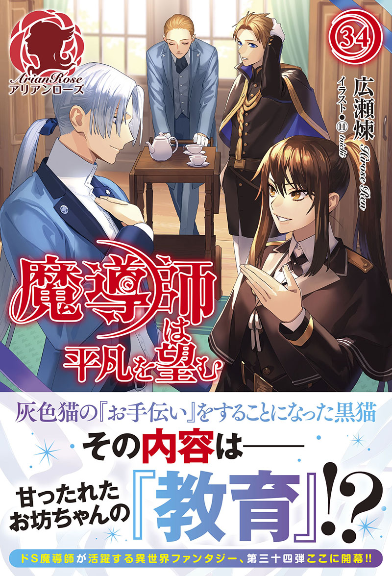 魔導師は平凡を望む 34 ｜ 女性向けライト文芸レーベル