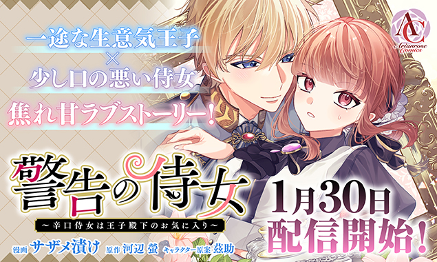 女性向けライト文芸レーベル「アリアンローズ」公式サイト