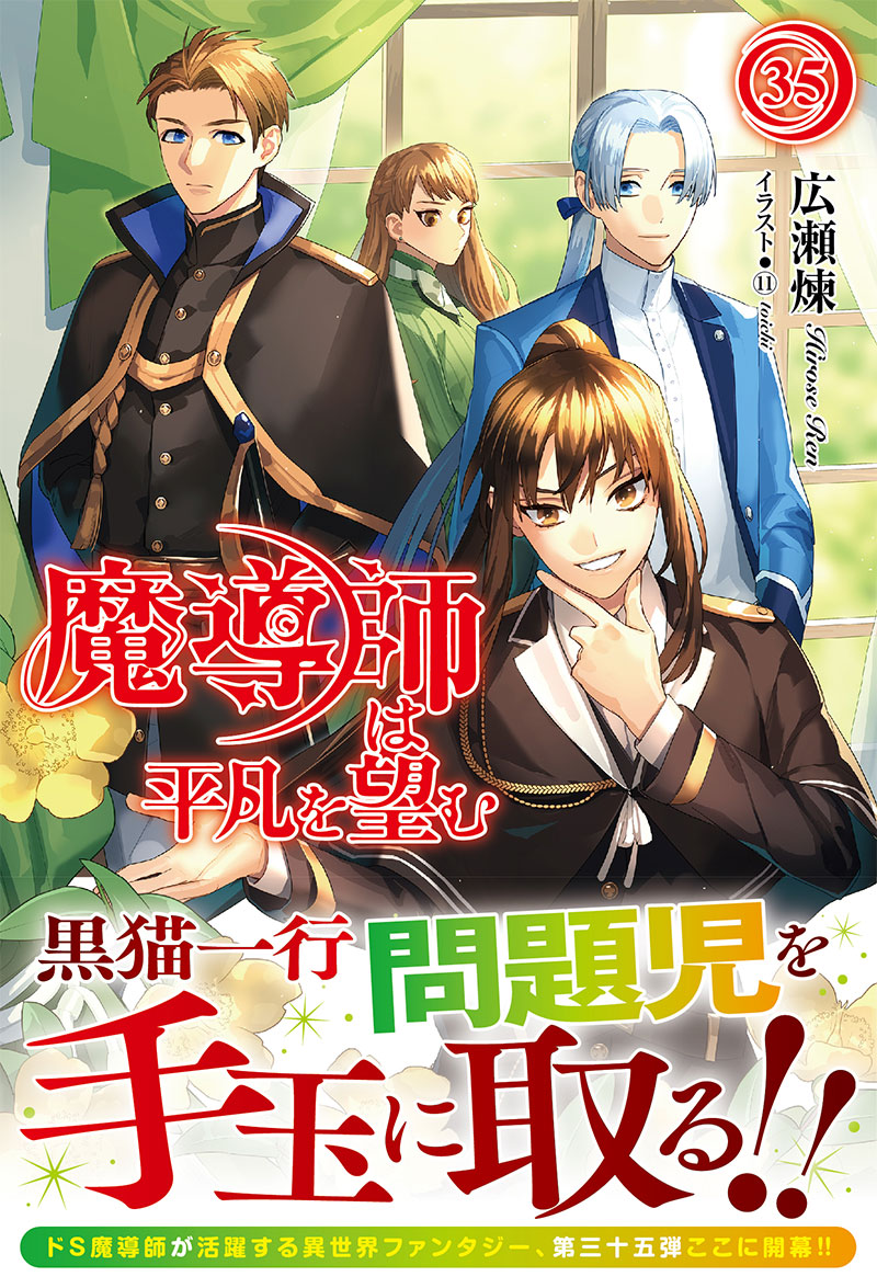 魔導師は平凡を望む 35 ｜ 女性向けライト文芸レーベル「アリアン