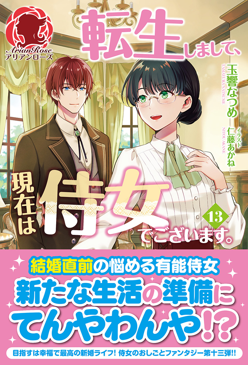 転生しまして、現在は侍女でございます。 13 ｜ 女性向けライト文芸